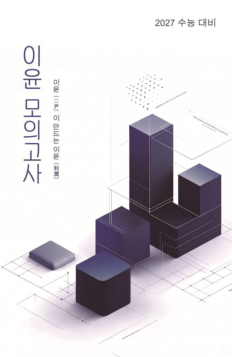 이윤 모의고사 봉투 — 2027 수능 대비, 이윤(二尹)이 만드는 이윤(利潤)