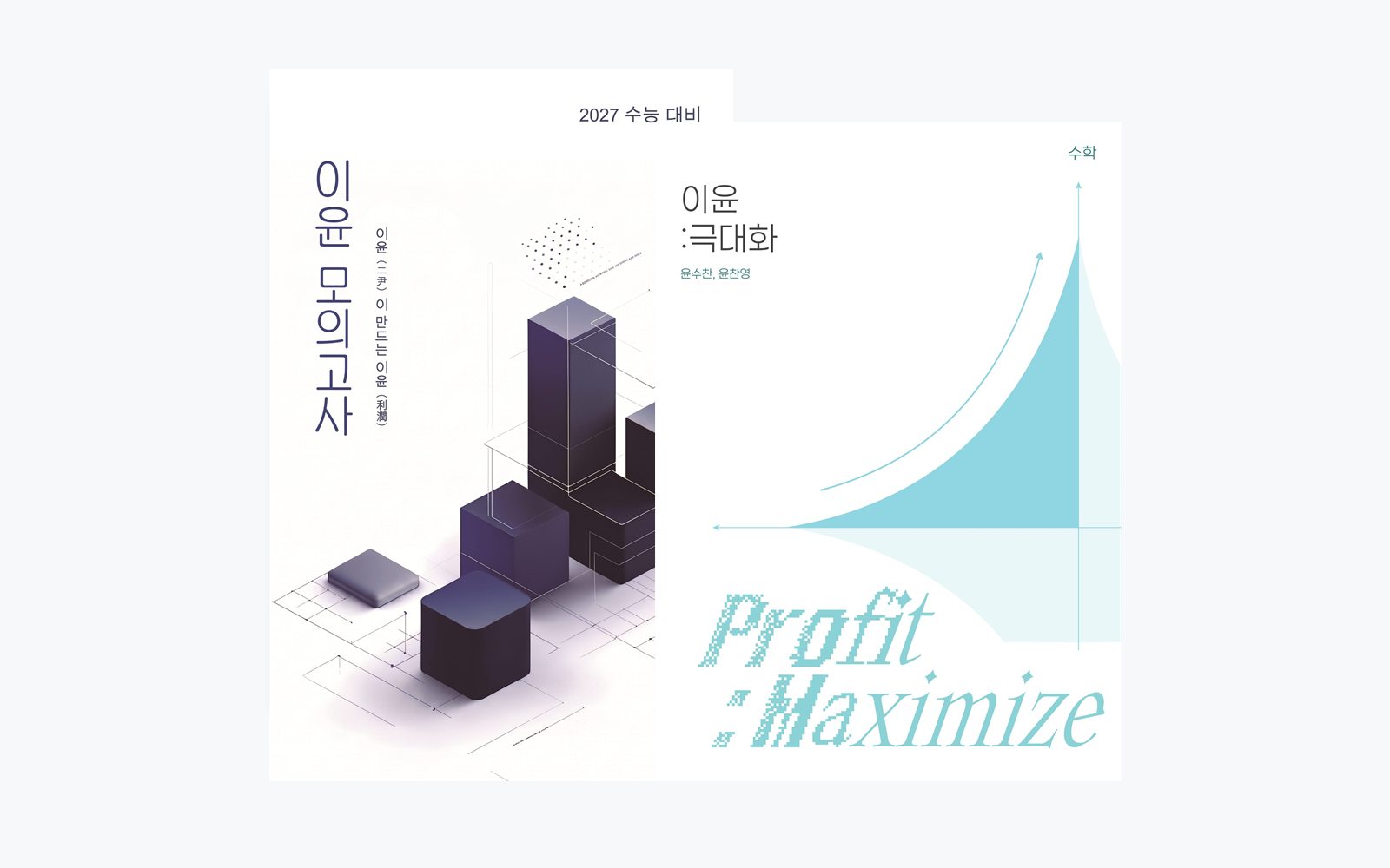 이윤 모의고사 봉투와 N제 「이윤 : 극대화」 표지